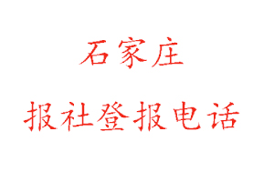 石家莊報(bào)社登報(bào)，石家莊報(bào)社登報(bào)電話(huà)找我要登報(bào)網(wǎng)