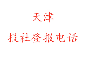 天津報社登報，天津報社登報電話找我要登報網