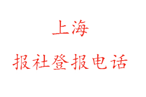 上海報(bào)社登報(bào),上海報(bào)社登報(bào)電話找我要登報(bào)網(wǎng)