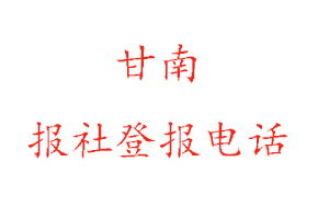 甘南報社登報,甘南報社登報電話找我要登報網(wǎng)