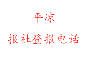 平?jīng)鰣?bào)社登報(bào)，平?jīng)鰣?bào)社登報(bào)電話找我要登報(bào)網(wǎng)