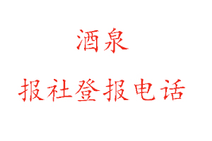 酒泉報(bào)社登報(bào)，酒泉報(bào)社登報(bào)電話找我要登報(bào)網(wǎng)