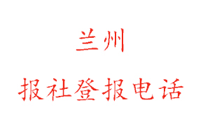 蘭州報(bào)社登報(bào)，蘭州報(bào)社登報(bào)電話找我要登報(bào)網(wǎng)
