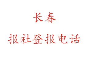 長春報社登報,長春報社登報電話找我要登報網