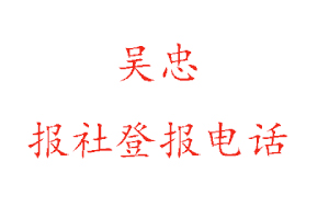 吳忠報社登報,吳忠報社登報電話找我要登報網