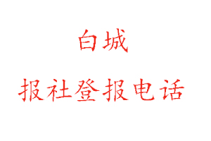 白城報社登報，白城報社登報電話找我要登報網
