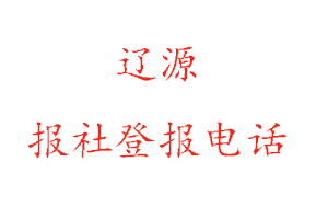 遼源報社登報，遼源報社登報電話找我要登報網