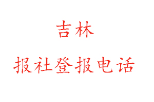 吉林報社登報，吉林報社登報電話找我要登報網(wǎng)