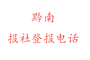黔南報社登報,黔南報社登報電話找我要登報網
