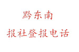 黔東南報社登報,黔東南報社登報電話找我要登報網