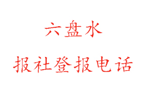 六盤水報社登報,六盤水報社登報電話找我要登報網