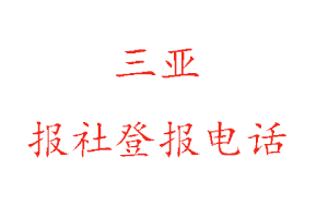 三亞報社登報,三亞報社登報電話找我要登報網