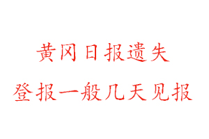 黃岡日報遺失登報一般幾天見報找我要登報網