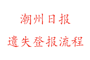 潮州日報遺失登報流程找我要登報網(wǎng)