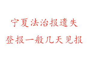 寧夏法治報(bào)遺失登報(bào)一般幾天見報(bào)找我要登報(bào)網(wǎng)