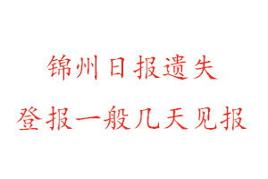 錦州日報(bào)遺失登報(bào)一般幾天見報(bào)找我要登報(bào)網(wǎng)