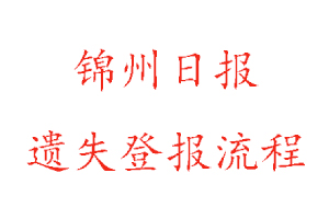 錦州日報遺失登報流程找我要登報網(wǎng)