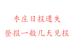 棗莊日報遺失登報一般幾天見報找我要登報網(wǎng)