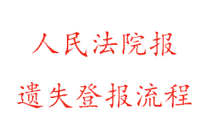 人民法院報(bào)遺失登報(bào)流程找我要登報(bào)網(wǎng)