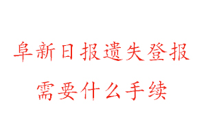 阜新日報遺失登報需要什么手續(xù)找我要登報網(wǎng)