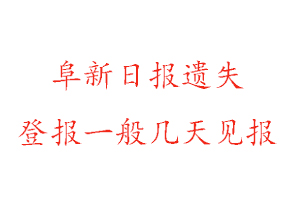 阜新日報遺失登報一般幾天見報找我要登報網