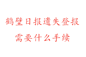 鶴壁日報遺失登報需要什么手續找我要登報網
