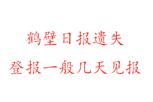 鶴壁日?qǐng)?bào)遺失登報(bào)一般幾天見報(bào)找我要登報(bào)網(wǎng)