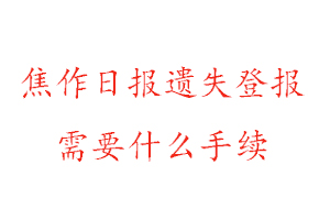 焦作日報遺失登報需要什么手續(xù)找我要登報網(wǎng)