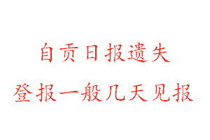 自貢日報遺失登報一般幾天見報找我要登報網