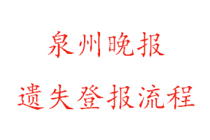 泉州晚報(bào)遺失登報(bào)流程找我要登報(bào)網(wǎng)
