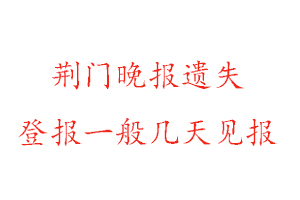 荊門晚報遺失登報一般幾天見報找我要登報網