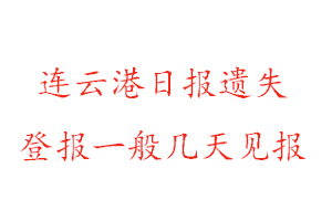 連云港日?qǐng)?bào)遺失登報(bào)一般幾天見(jiàn)報(bào)找我要登報(bào)網(wǎng)