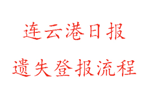 連云港日報遺失登報流程找我要登報網(wǎng)