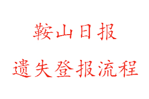 鞍山日?qǐng)?bào)遺失登報(bào)流程找我要登報(bào)網(wǎng)