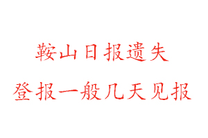 鞍山日報遺失登報一般幾天見報找我要登報網