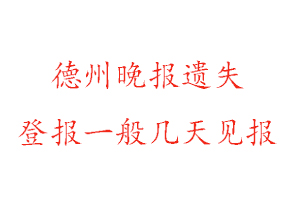 德州晚報遺失登報一般幾天見報找我要登報網