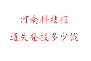 河南科技報遺失登報多少錢找我要登報網