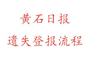 黃石日報遺失登報流程找我要登報網(wǎng)