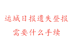 運城日報遺失登報需要什么手續(xù)找我要登報網(wǎng)