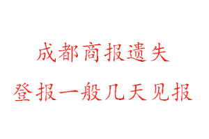 成都商報(bào)遺失登報(bào)一般幾天見報(bào)找我要登報(bào)網(wǎng)