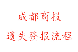 成都商報遺失登報流程找我要登報網(wǎng)