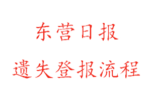 東營(yíng)日?qǐng)?bào)遺失登報(bào)流程找我要登報(bào)網(wǎng)