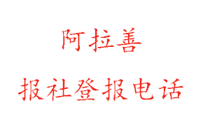 阿拉善報(bào)社登報(bào),阿拉善報(bào)社登報(bào)電話找我要登報(bào)網(wǎng)