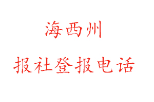 海西州報(bào)社登報(bào),海西州報(bào)社登報(bào)電話找我要登報(bào)網(wǎng)