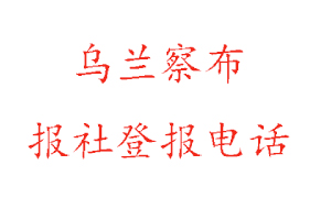 烏蘭察布報社登報,烏蘭察布報社登報電話找我要登報網