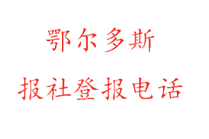鄂爾多斯報社登報,鄂爾多斯報社登報電話找我要登報網