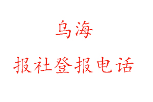 烏海報社登報，烏海報社登報電話找我要登報網