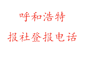 呼和浩特報社登報,呼和浩特報社登報電話找我要登報網(wǎng)