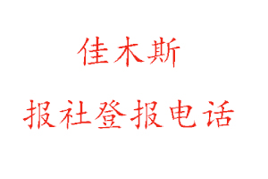 佳木斯報(bào)社登報(bào),佳木斯報(bào)社登報(bào)電話找我要登報(bào)網(wǎng)