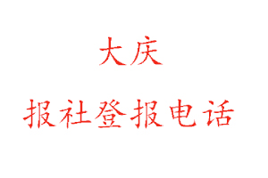 大慶報社登報，大慶報社登報電話找我要登報網